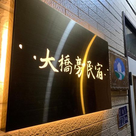大橋旁民宿 金城 外观 照片